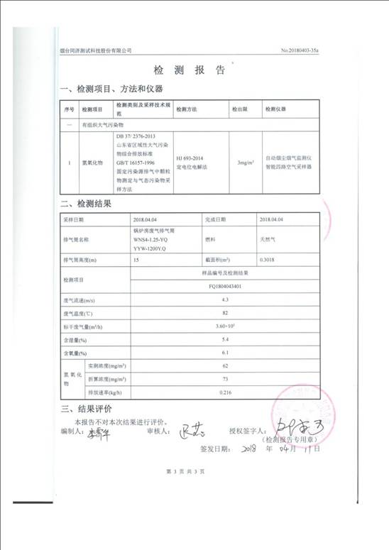 煙臺豐魯精細(xì)化工有限責(zé)任公司廢水氣體監(jiān)測報(bào)告