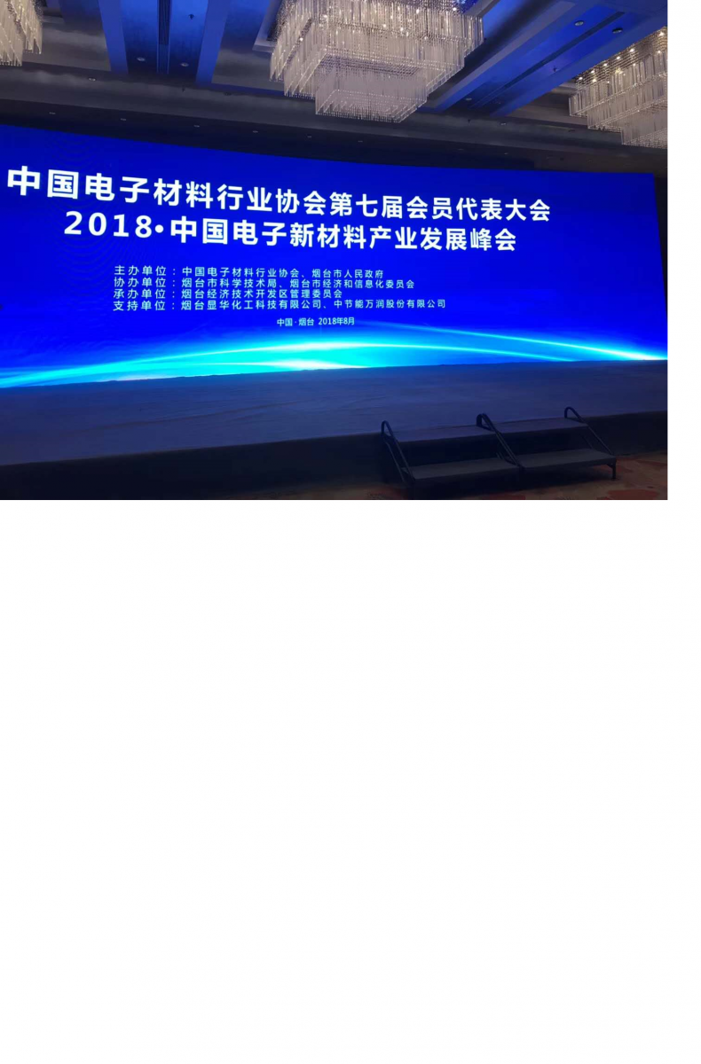 煙臺顯華科技協(xié)助“2018?中國電子新材料產(chǎn)業(yè)發(fā)展峰會”圓滿成功